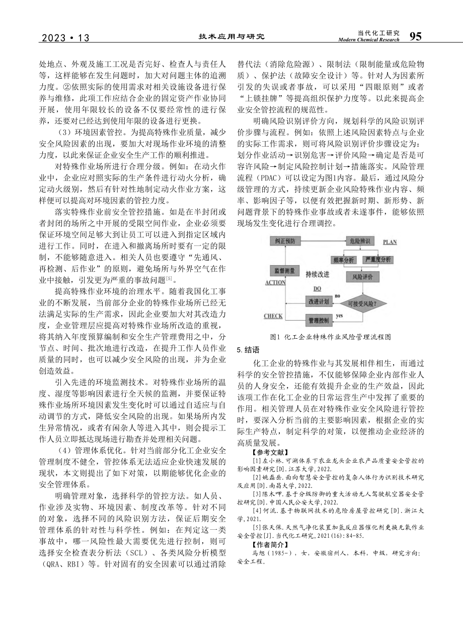 化工企业特殊作业安全管控分析_马旭.pdf_第3页