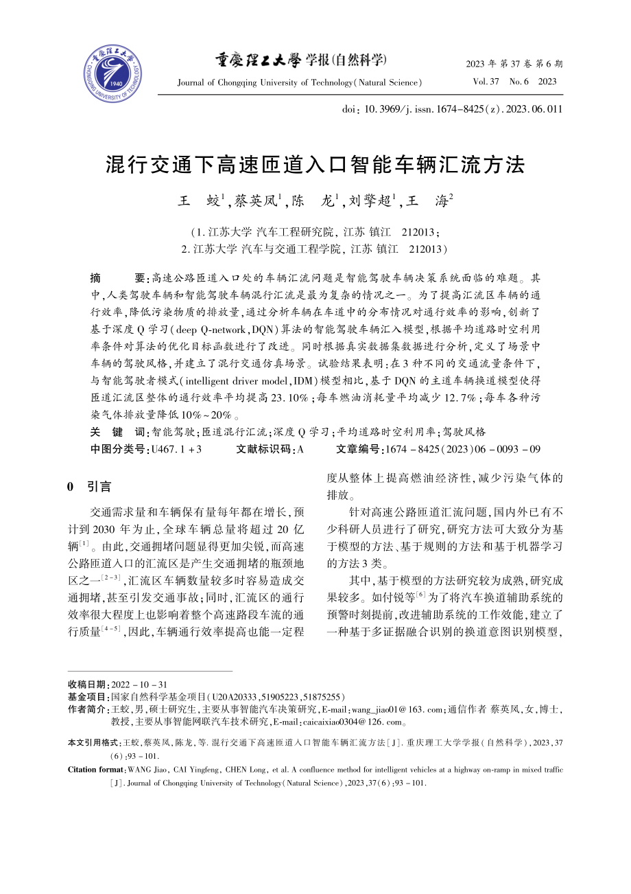 混行交通下高速匝道入口智能车辆汇流方法_王蛟.pdf_第1页