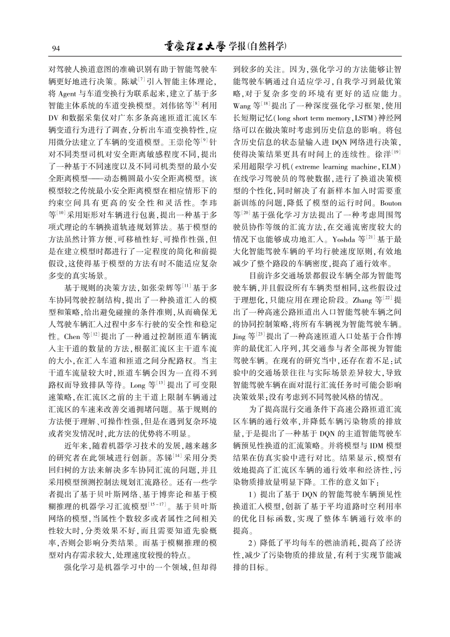 混行交通下高速匝道入口智能车辆汇流方法_王蛟.pdf_第2页