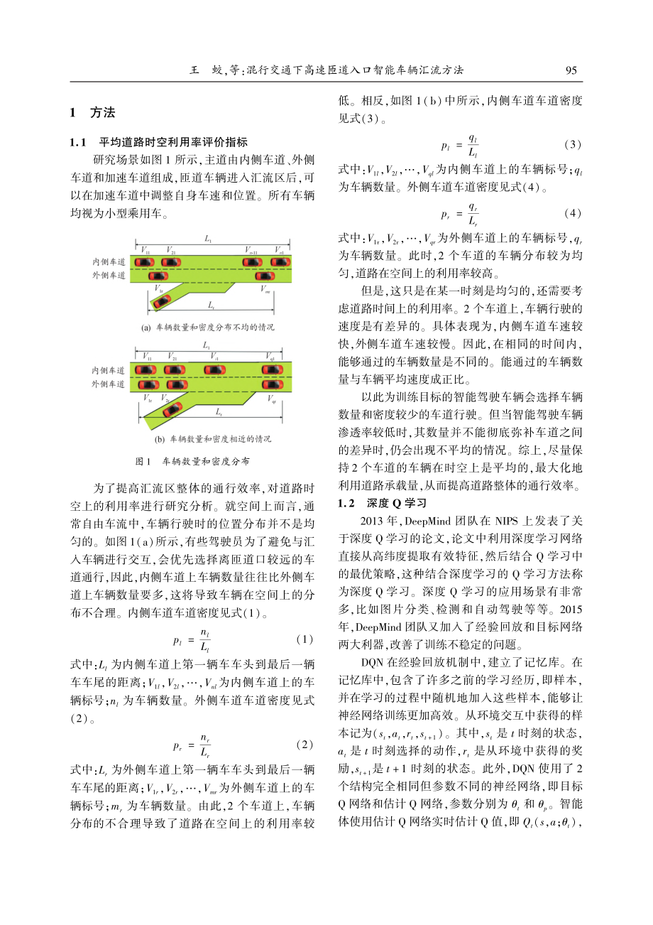 混行交通下高速匝道入口智能车辆汇流方法_王蛟.pdf_第3页