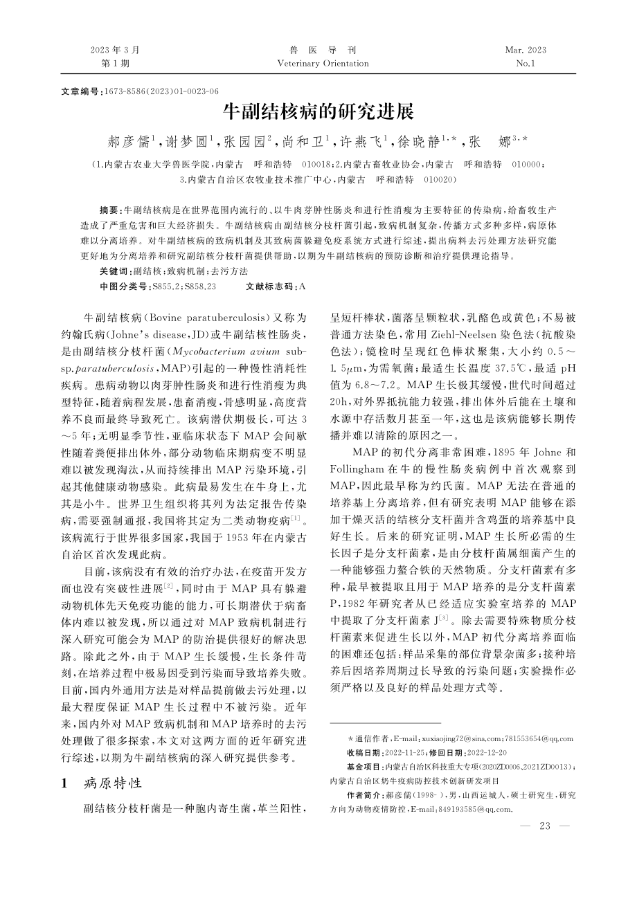 牛副结核病的研究进展_郝彦儒.pdf_第1页