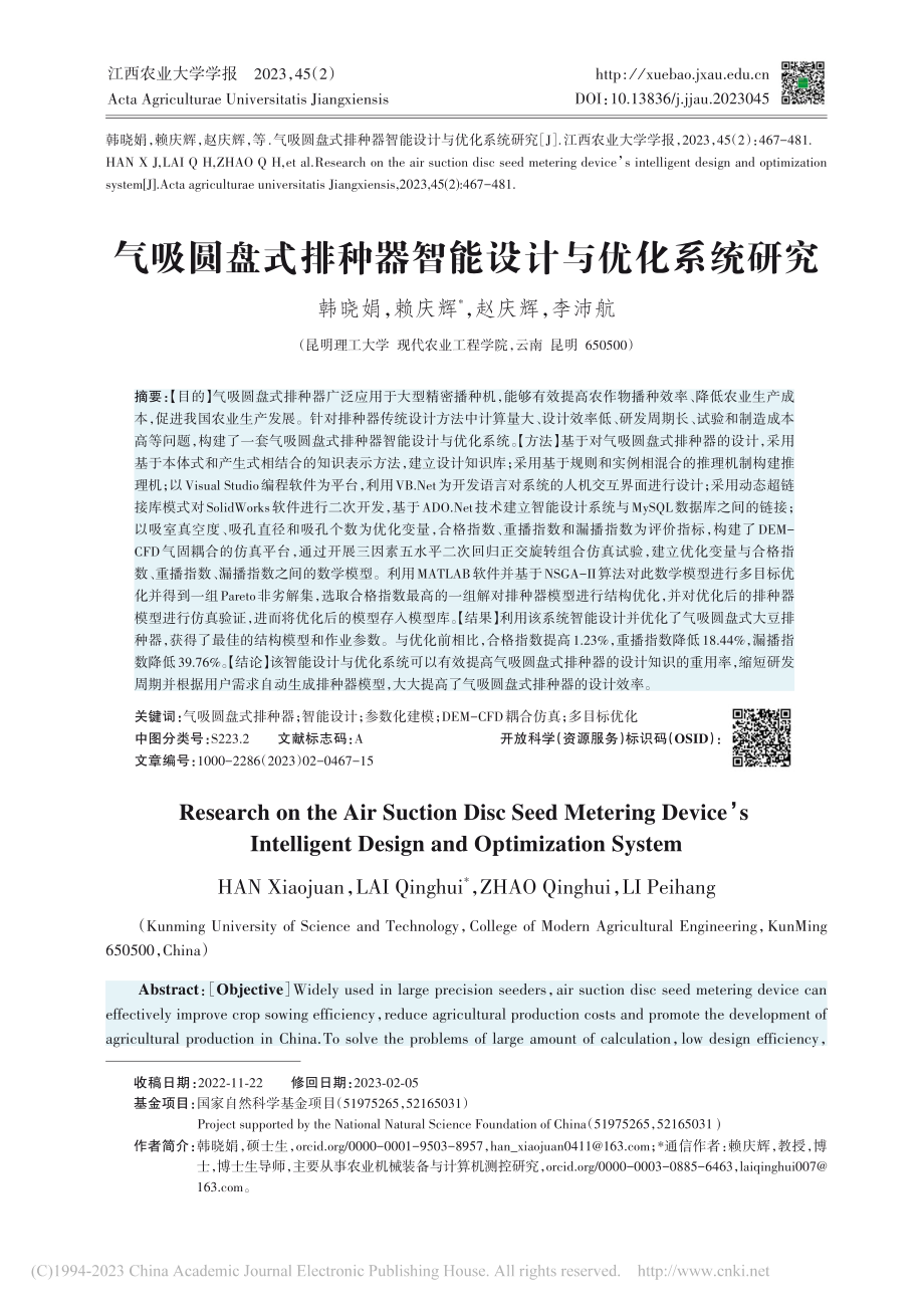 气吸圆盘式排种器智能设计与优化系统研究_韩晓娟.pdf_第1页