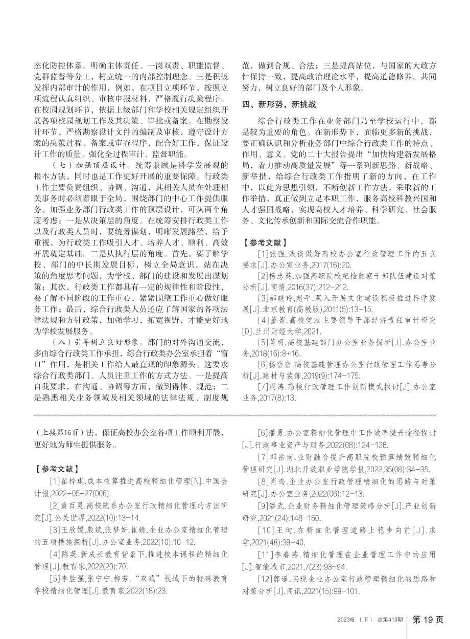 高校业务部门中行政类工作的思考_韩小娜.pdf_第3页