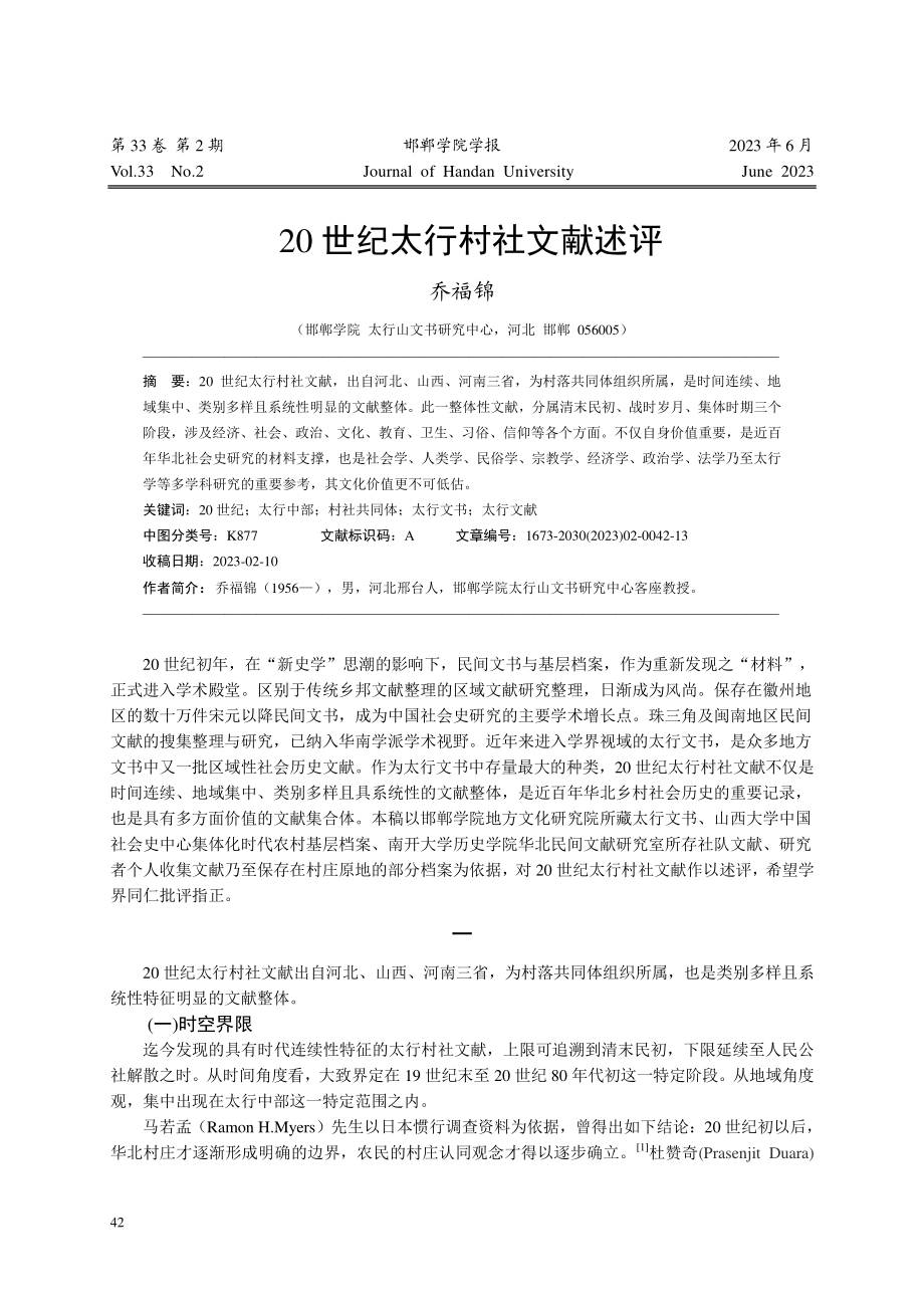 20世纪太行村社文献述评_乔福锦.pdf_第1页