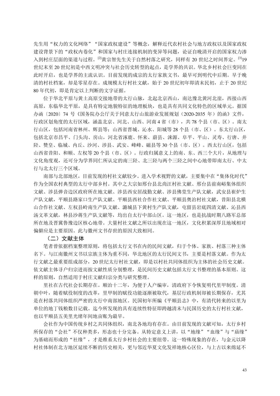 20世纪太行村社文献述评_乔福锦.pdf_第2页