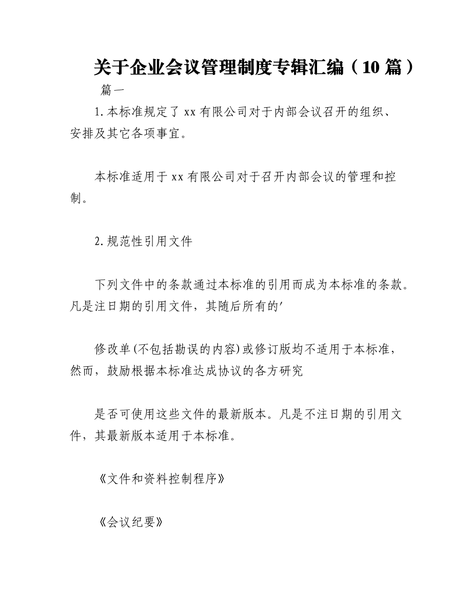 2023年（10篇）关于企业会议管理制度专辑汇编.docx_第1页