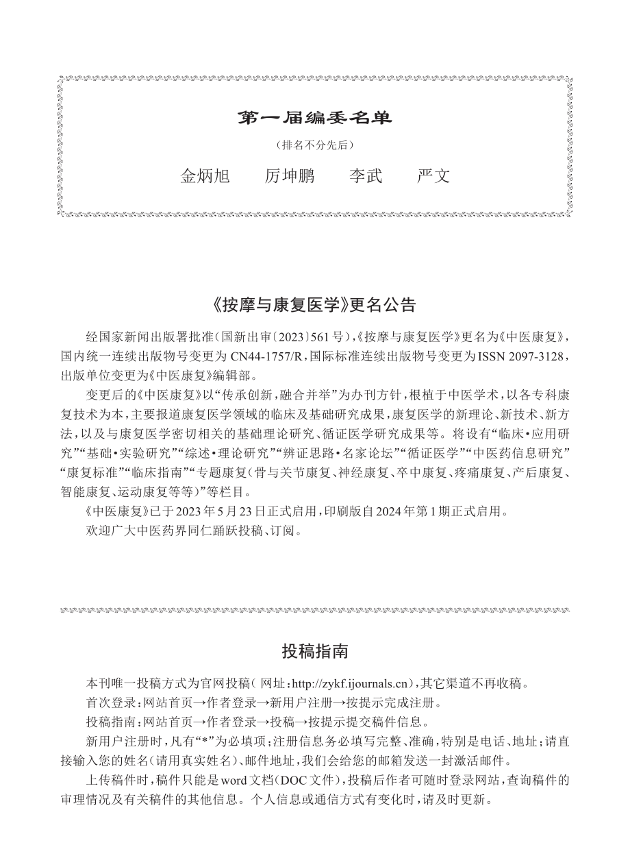 《按摩与康复医学》更名公告.pdf_第1页