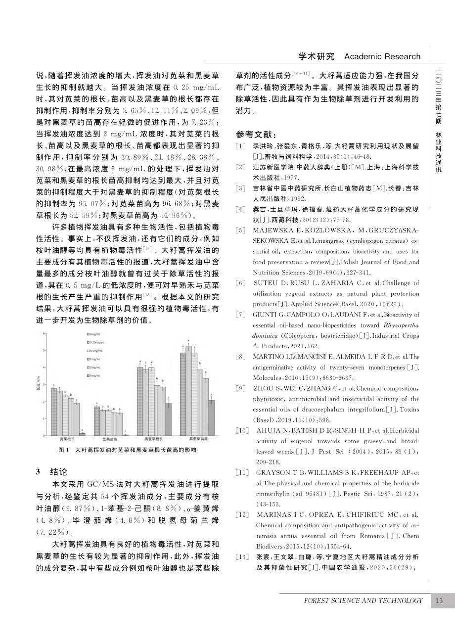 大籽蒿挥发油的化学成分及其植物毒活性_陈宏阳.pdf_第3页