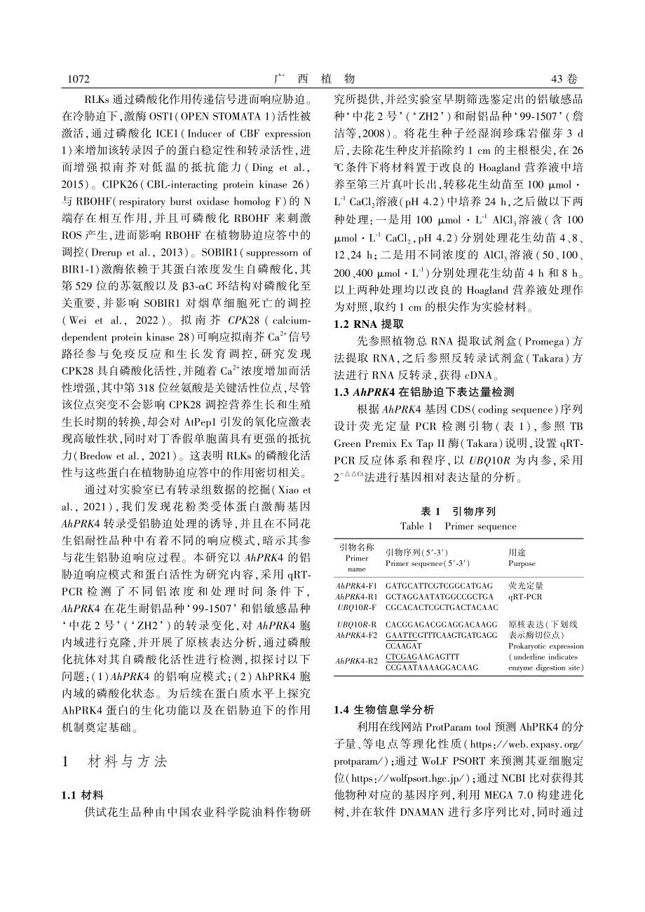 花生铝响应类受体蛋白激酶AhPRK4的原核表达分析_苏桂军.pdf_第3页