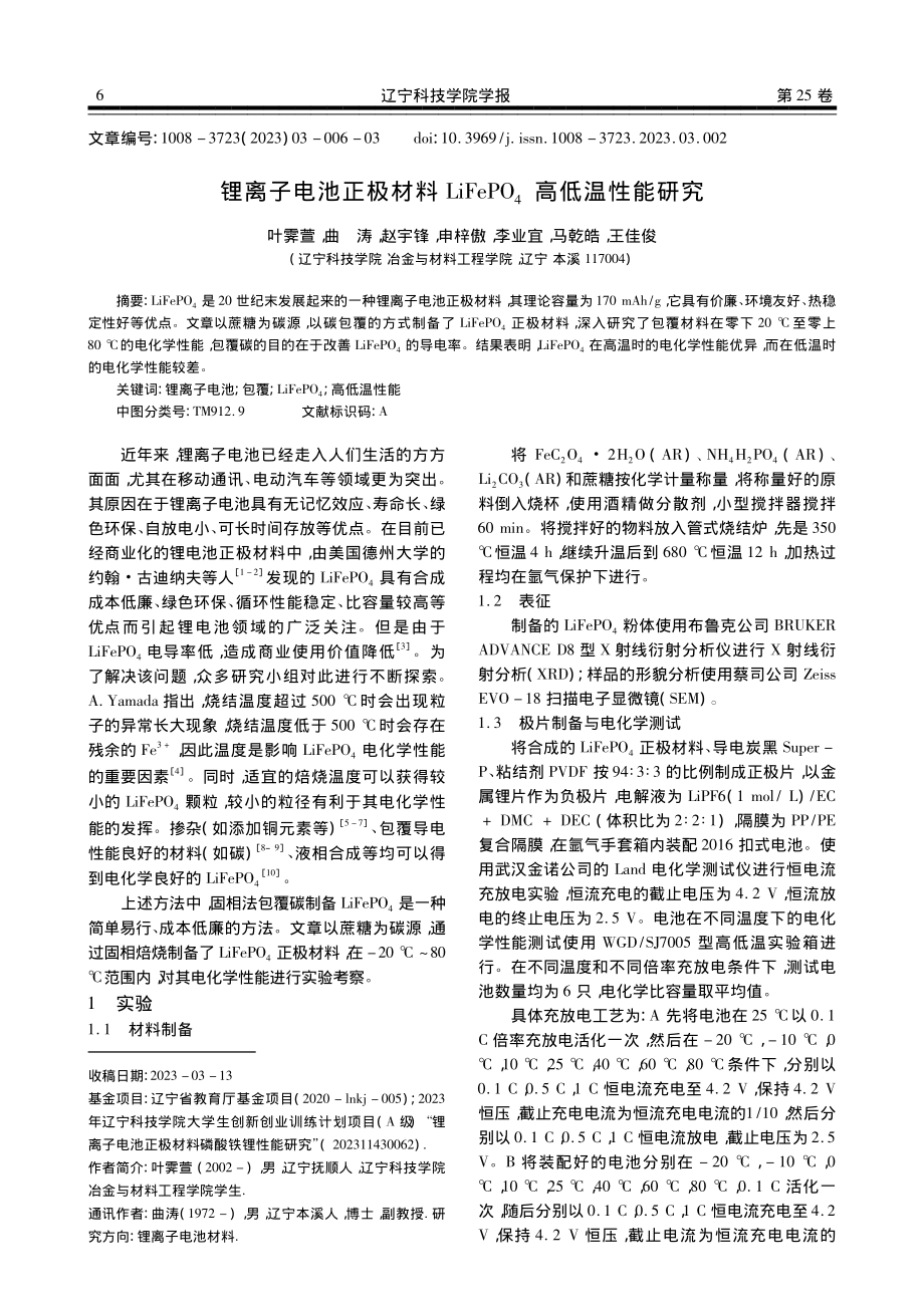 锂离子电池正极材料LiFePO_4高低温性能研究_叶霁萱.pdf_第1页