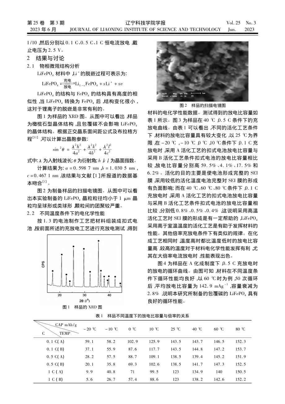 锂离子电池正极材料LiFePO_4高低温性能研究_叶霁萱.pdf_第2页