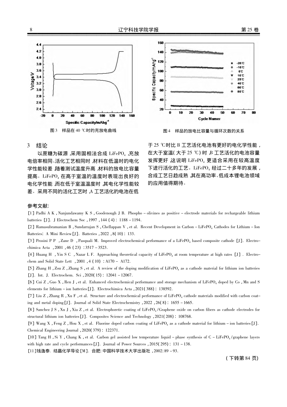 锂离子电池正极材料LiFePO_4高低温性能研究_叶霁萱.pdf_第3页