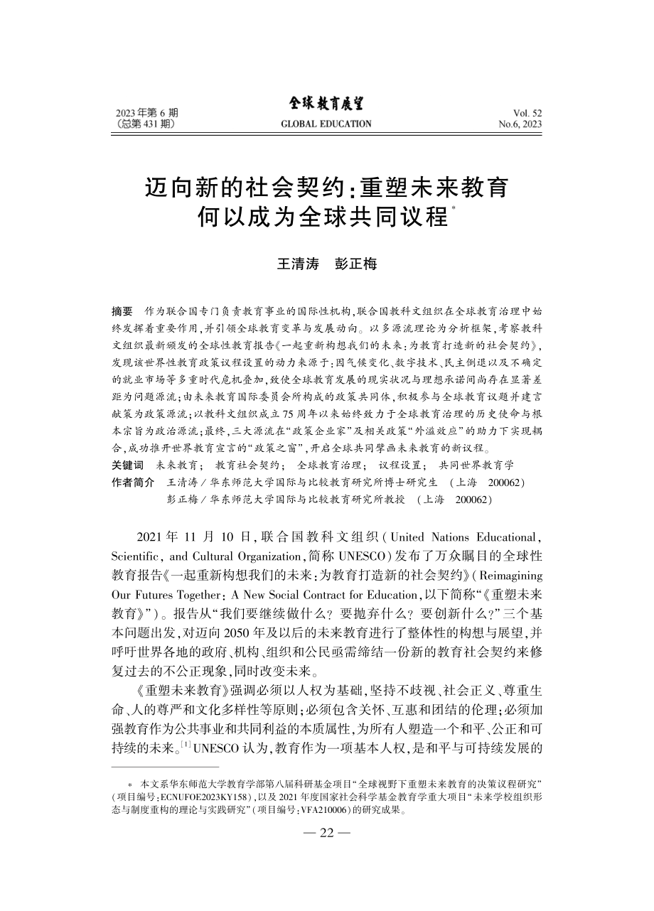 迈向新的社会契约：重塑未来教育何以成为全球共同议程_王清涛.pdf_第1页