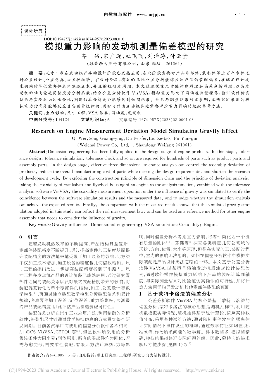 模拟重力影响的发动机测量偏差模型的研究_齐伟.pdf_第1页