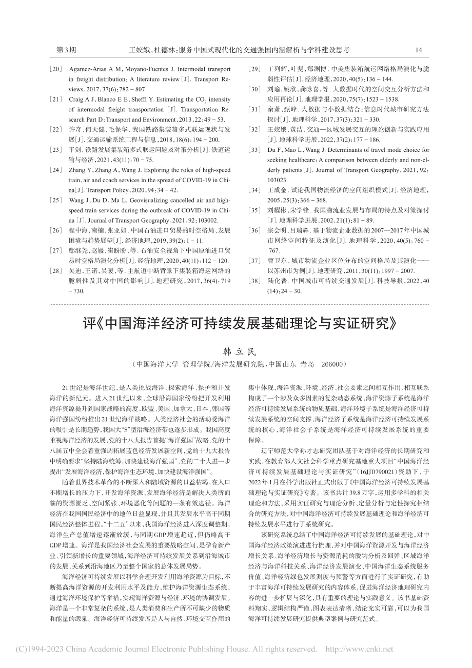 评《中国海洋经济可持续发展基础理论与实证研究》_韩立民.pdf_第1页