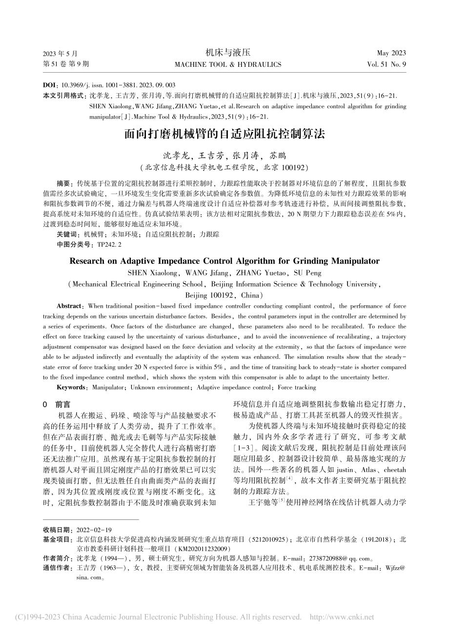 面向打磨机械臂的自适应阻抗控制算法_沈孝龙.pdf_第1页