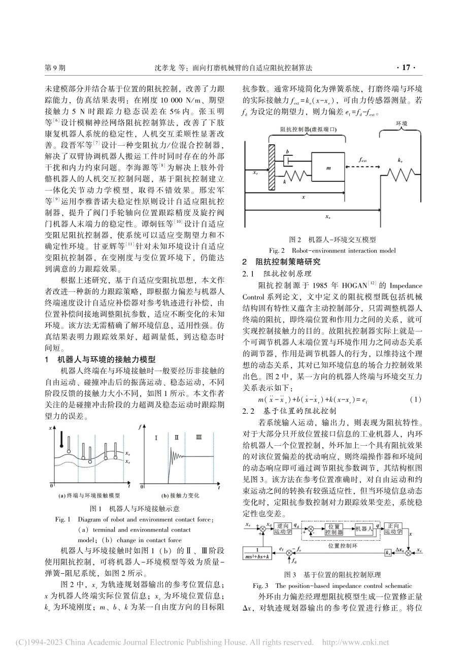 面向打磨机械臂的自适应阻抗控制算法_沈孝龙.pdf_第2页