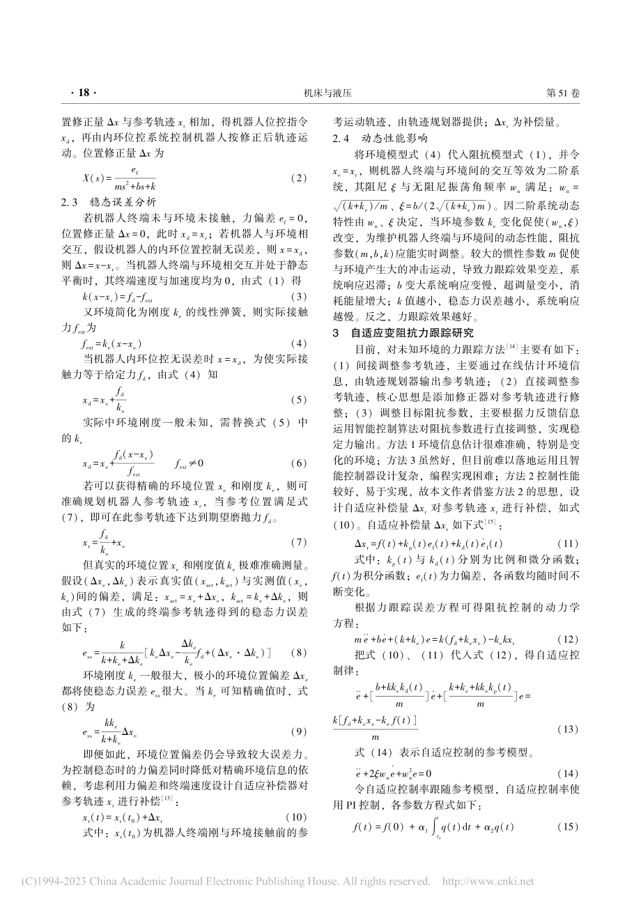 面向打磨机械臂的自适应阻抗控制算法_沈孝龙.pdf_第3页