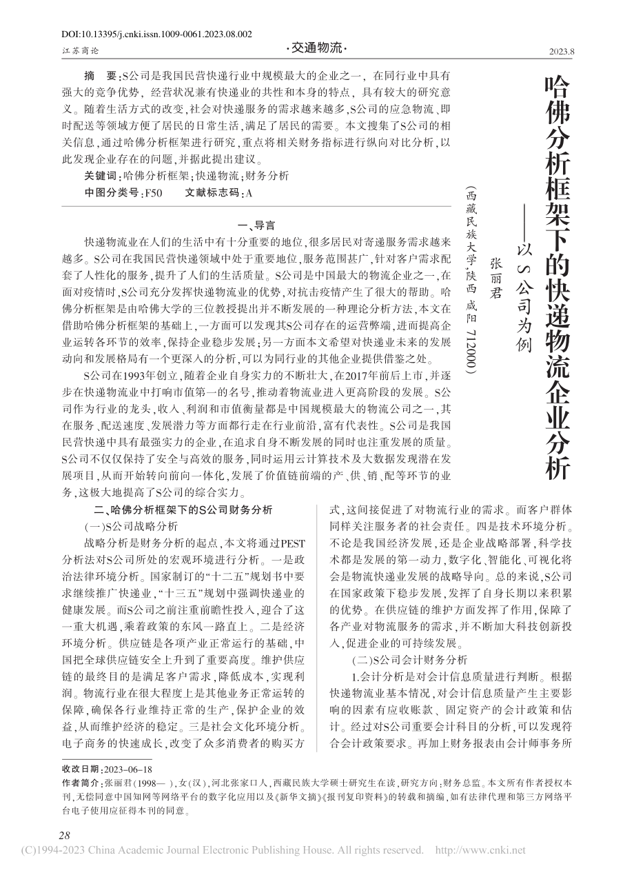 哈佛分析框架下的快递物流企业分析——以S公司为例_张丽君.pdf_第1页