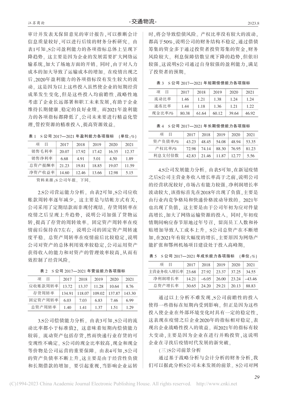 哈佛分析框架下的快递物流企业分析——以S公司为例_张丽君.pdf_第2页