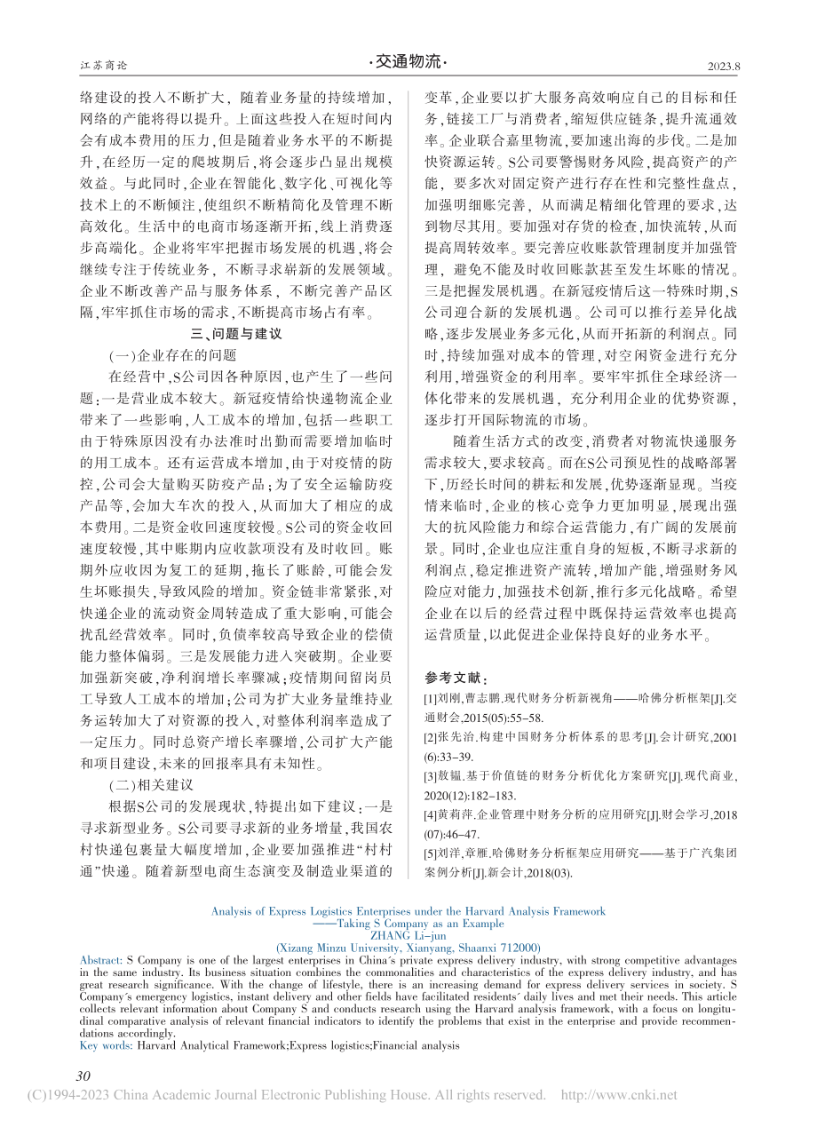 哈佛分析框架下的快递物流企业分析——以S公司为例_张丽君.pdf_第3页