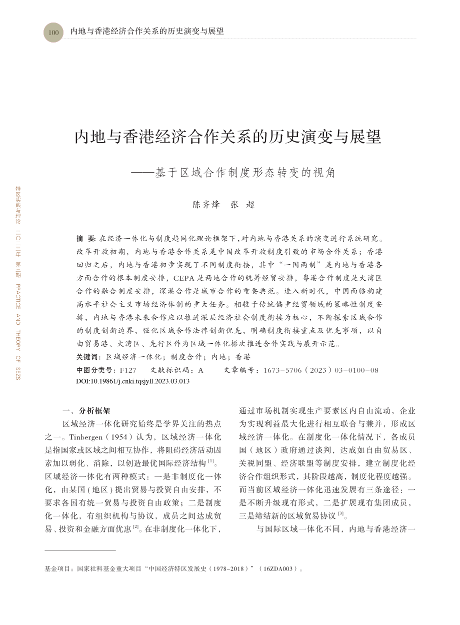 内地与香港经济合作关系的历...区域合作制度形态转变的视角_陈齐烽_.pdf_第1页