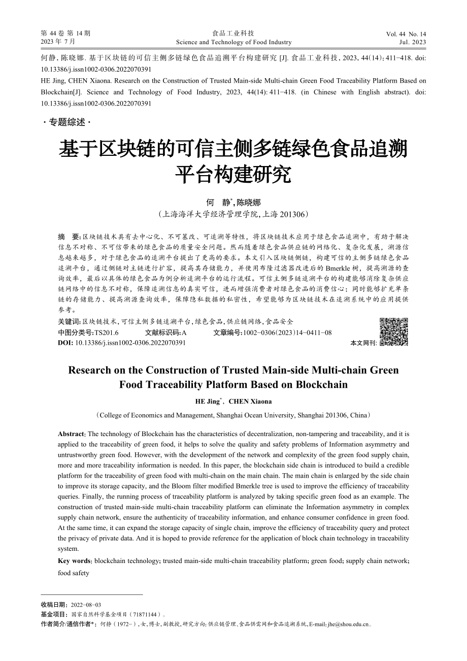 基于区块链的可信主侧多链绿色食品追溯平台构建研究_何静.pdf_第1页