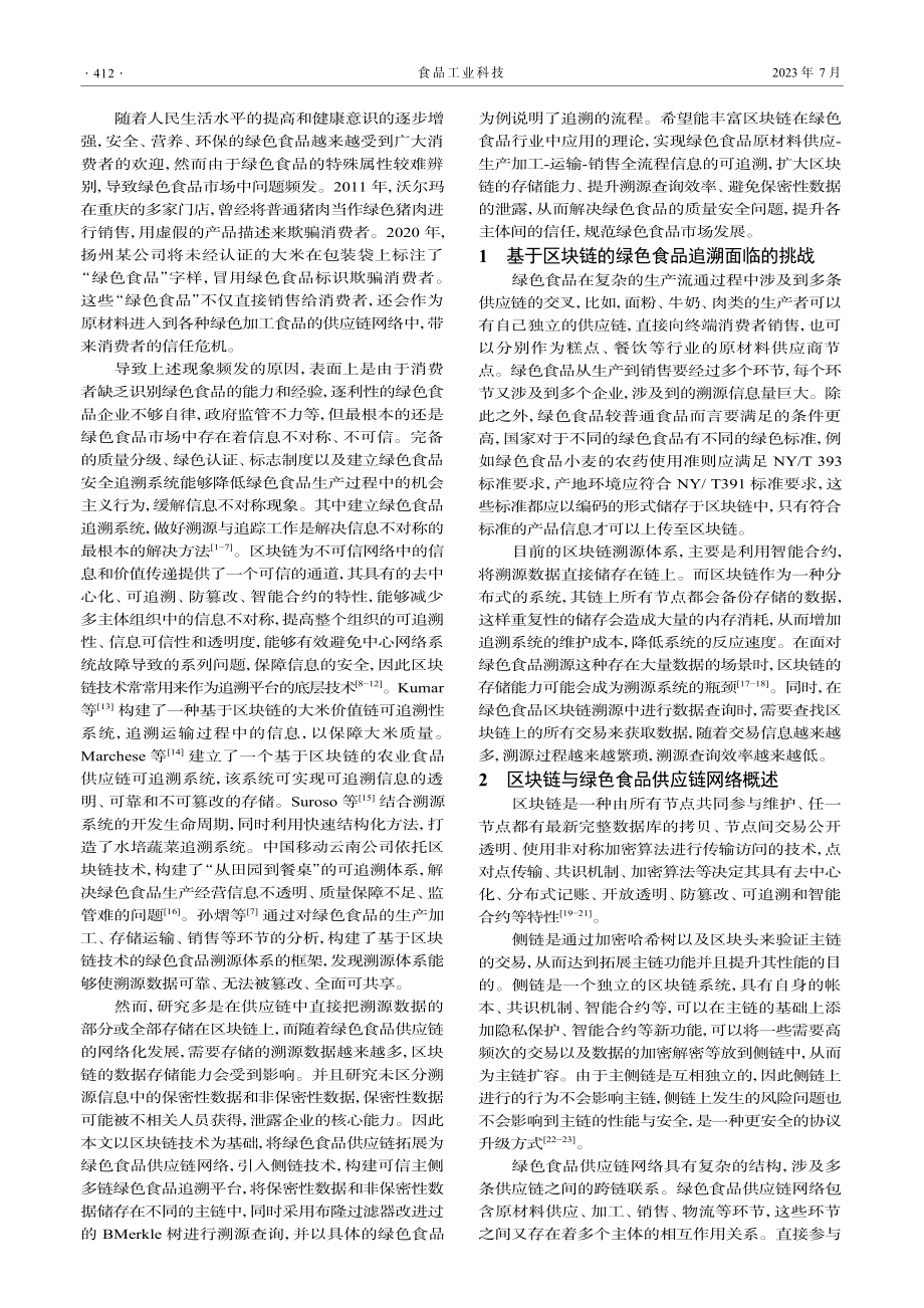 基于区块链的可信主侧多链绿色食品追溯平台构建研究_何静.pdf_第2页