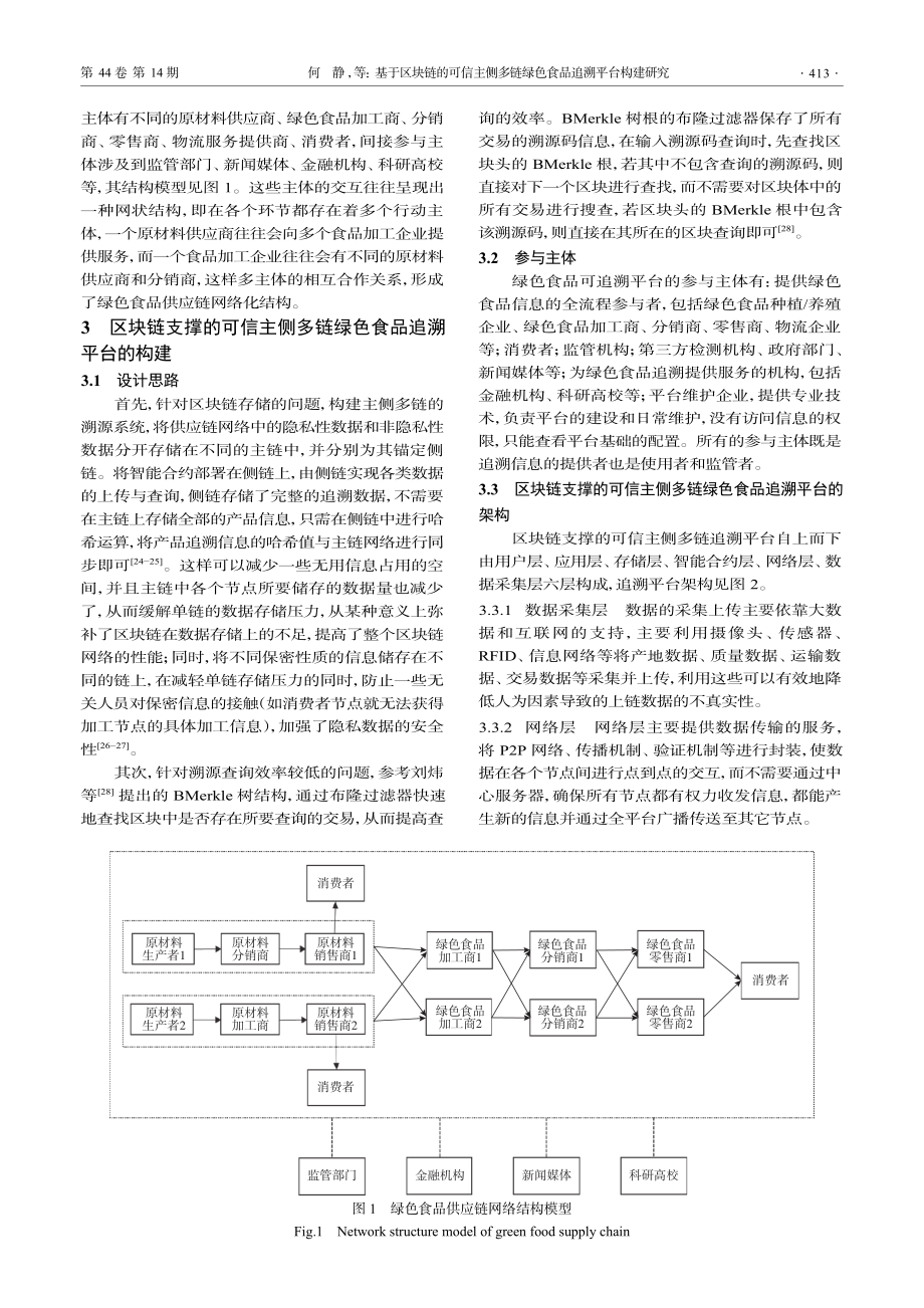 基于区块链的可信主侧多链绿色食品追溯平台构建研究_何静.pdf_第3页