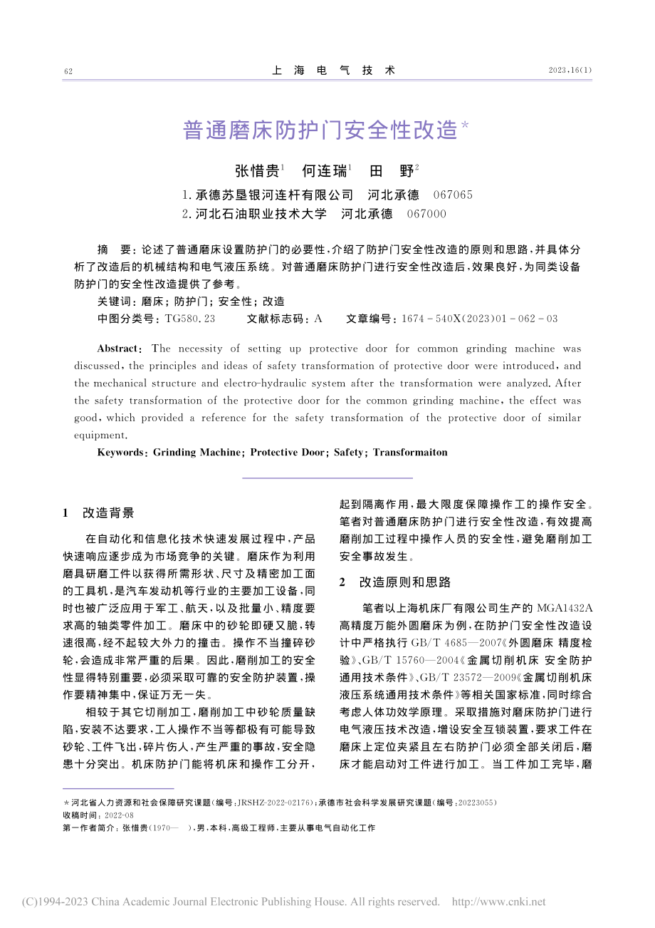 普通磨床防护门安全性改造_张惜贵.pdf_第1页