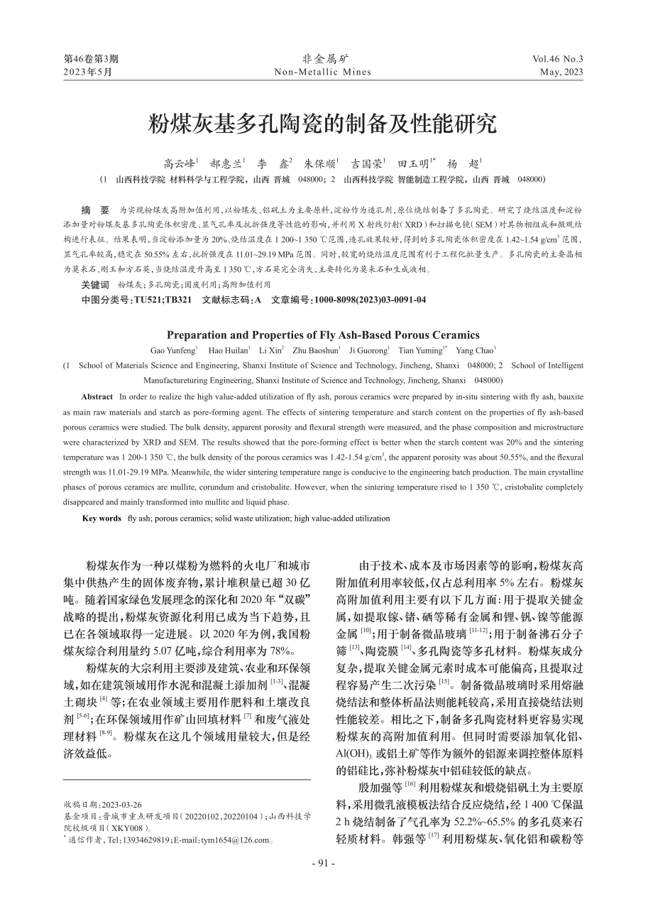 粉煤灰基多孔陶瓷的制备及性能研究_高云峰.pdf_第1页