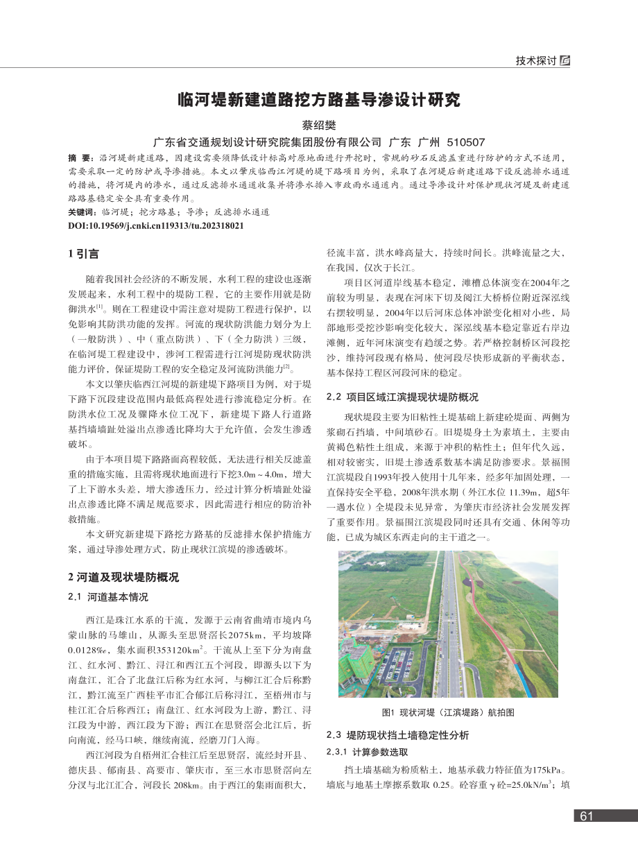 临河堤新建道路挖方路基导渗设计研究_蔡绍樊.pdf_第1页