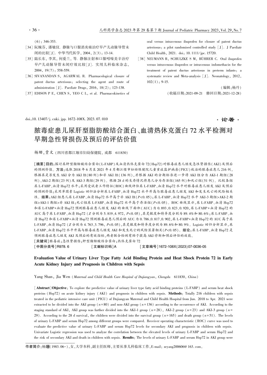 脓毒症患儿尿肝型脂肪酸结合...急性肾损伤及预后的评估价值_杨珊.pdf_第1页