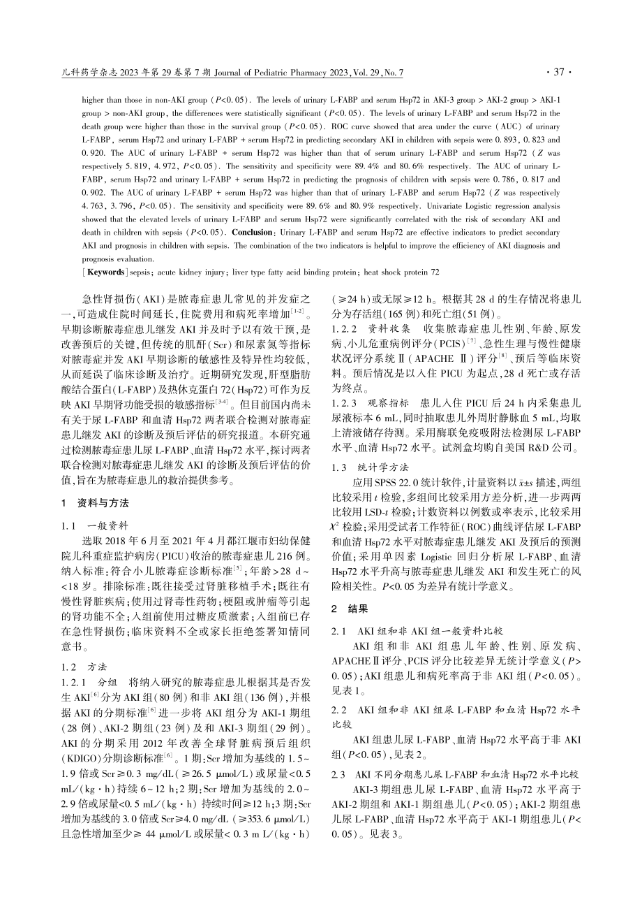 脓毒症患儿尿肝型脂肪酸结合...急性肾损伤及预后的评估价值_杨珊.pdf_第2页