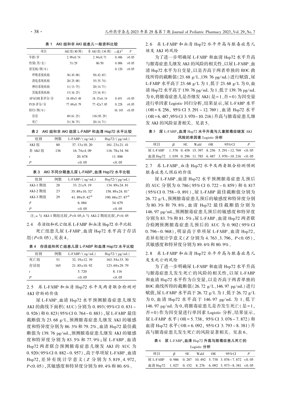 脓毒症患儿尿肝型脂肪酸结合...急性肾损伤及预后的评估价值_杨珊.pdf_第3页