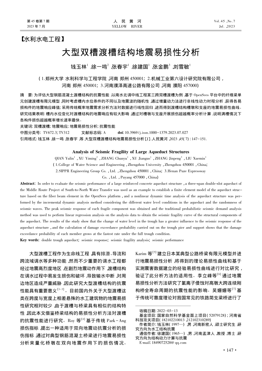 大型双槽渡槽结构地震易损性分析_钱玉林.pdf_第1页