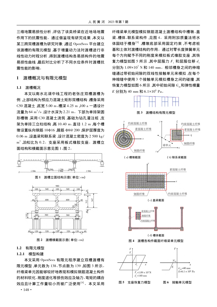 大型双槽渡槽结构地震易损性分析_钱玉林.pdf_第2页