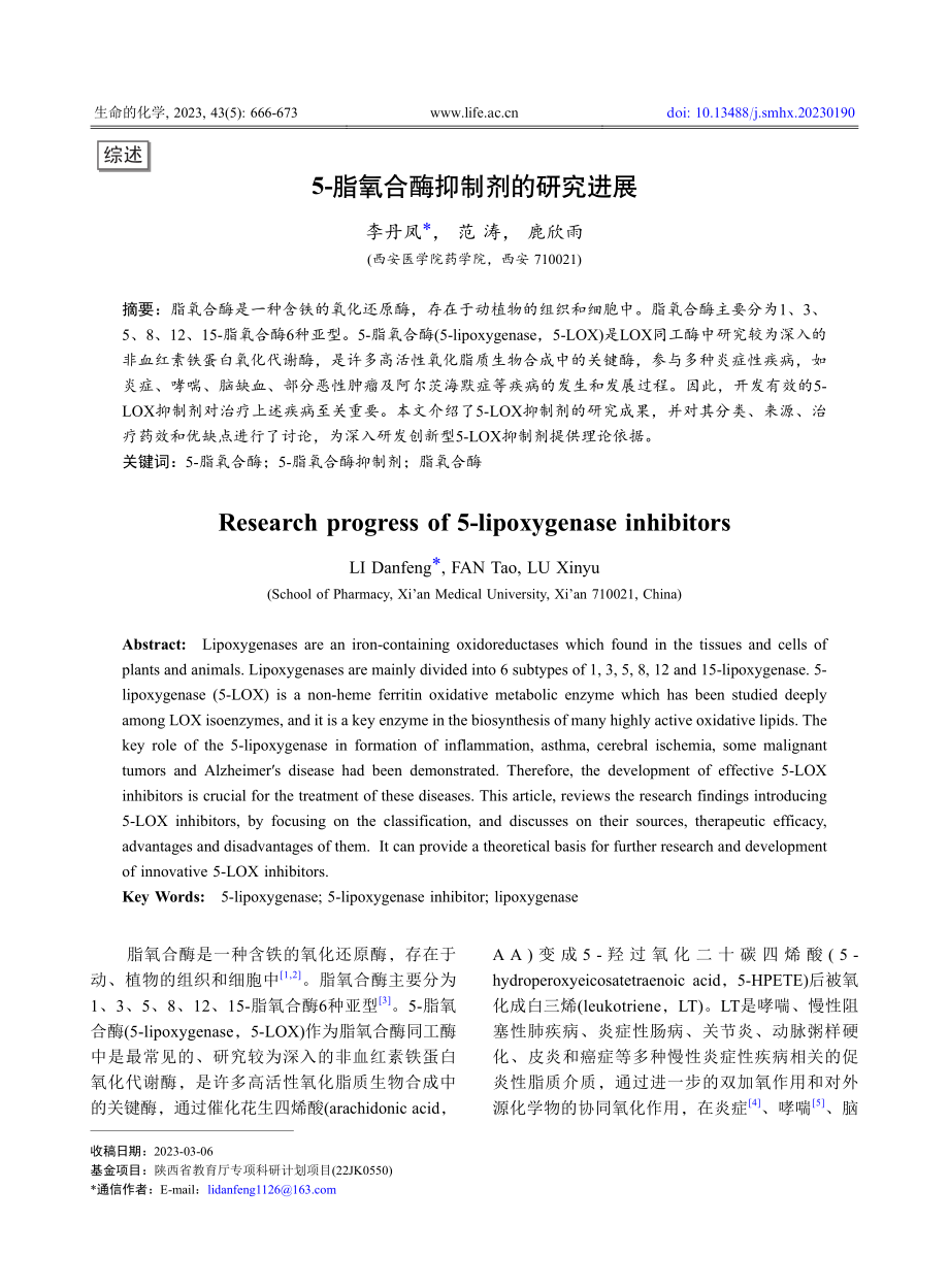 5-脂氧合酶抑制剂的研究进展_李丹凤.pdf_第1页