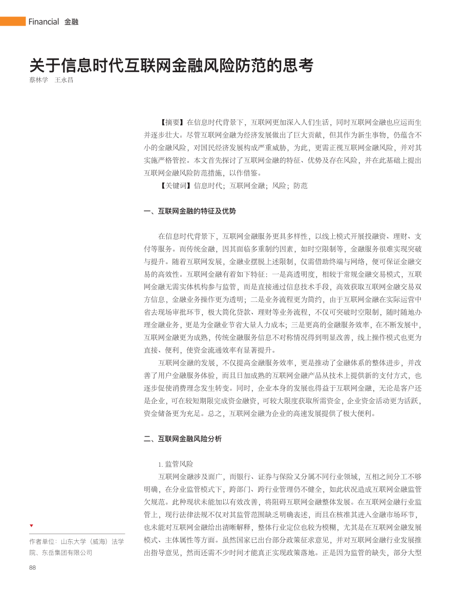 关于信息时代互联网金融风险防范的思考_蔡林学.pdf_第1页