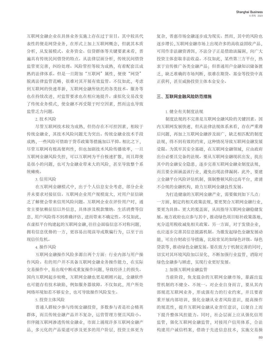 关于信息时代互联网金融风险防范的思考_蔡林学.pdf_第2页