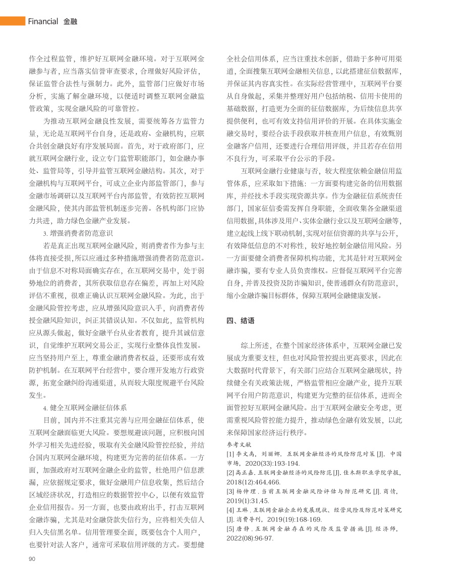 关于信息时代互联网金融风险防范的思考_蔡林学.pdf_第3页