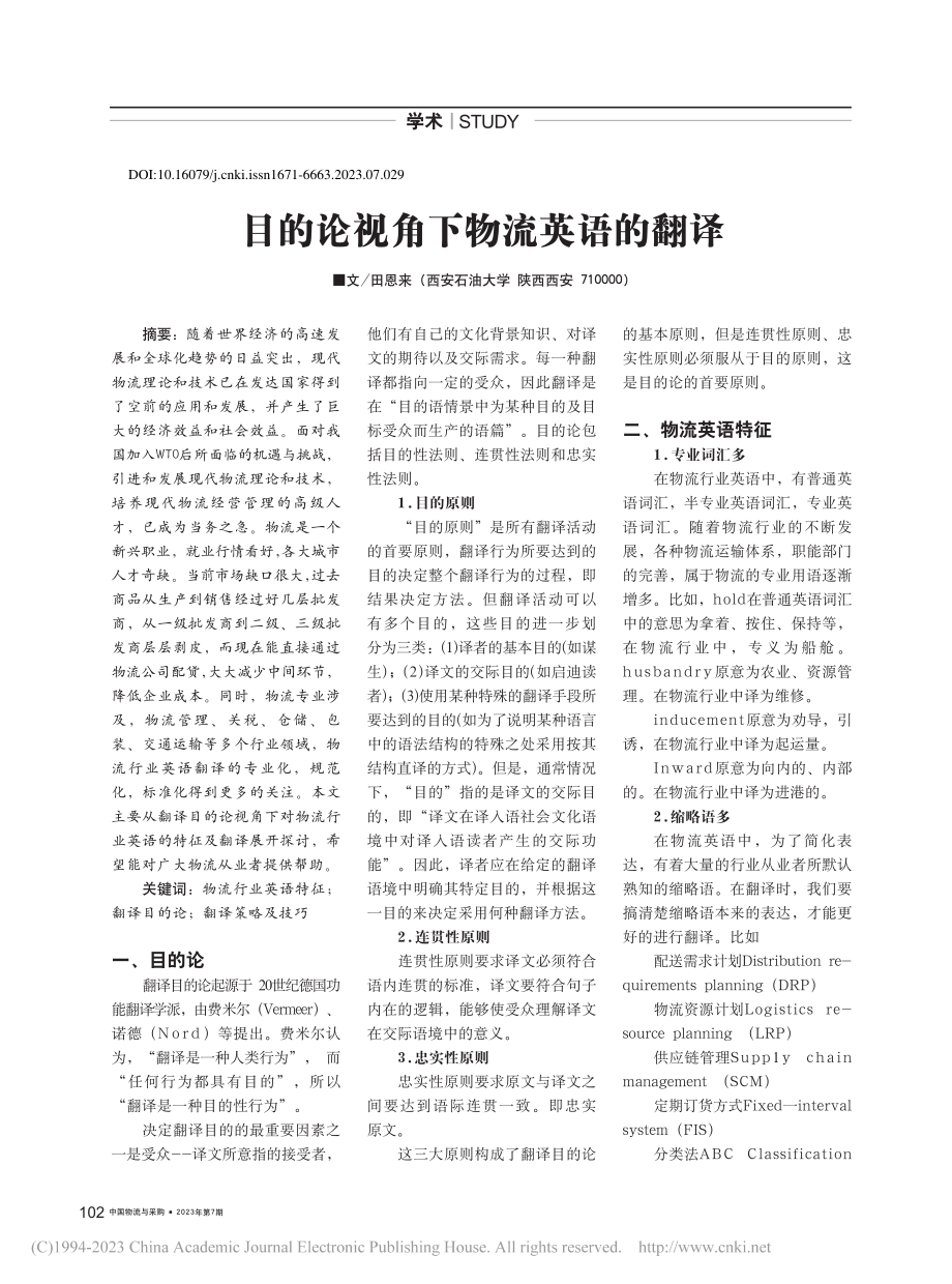 目的论视角下物流英语的翻译_田恩来.pdf_第1页