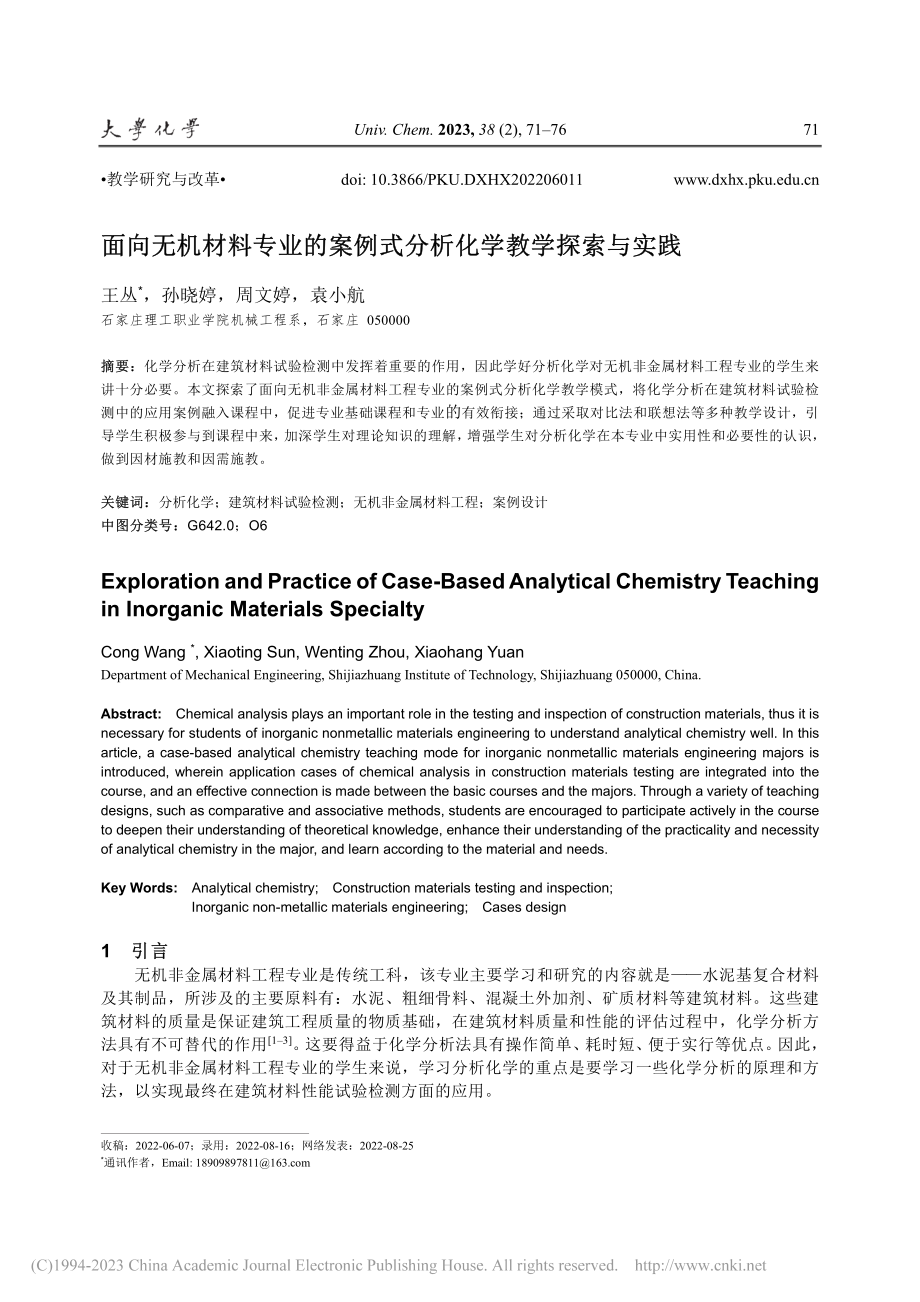 面向无机材料专业的案例式分析化学教学探索与实践_王丛.pdf_第1页