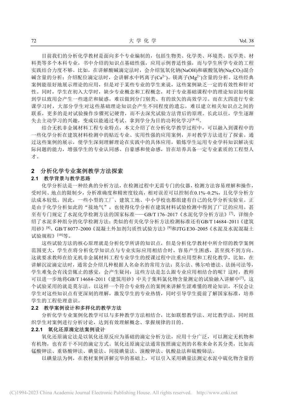 面向无机材料专业的案例式分析化学教学探索与实践_王丛.pdf_第2页