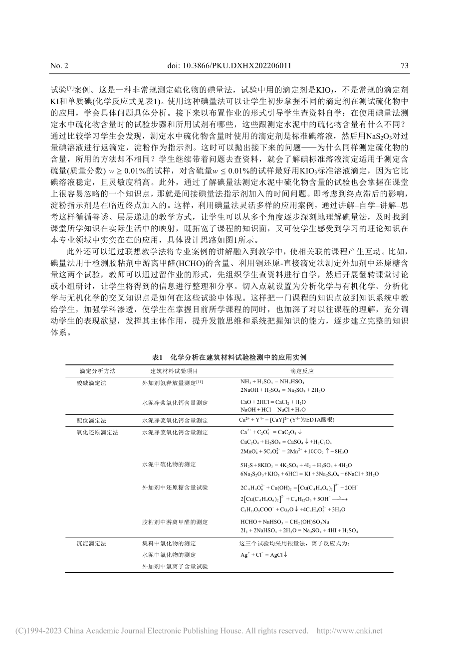 面向无机材料专业的案例式分析化学教学探索与实践_王丛.pdf_第3页