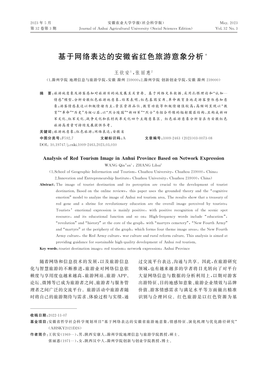 基于网络表达的安徽省红色旅游意象分析_王钦安.pdf_第1页