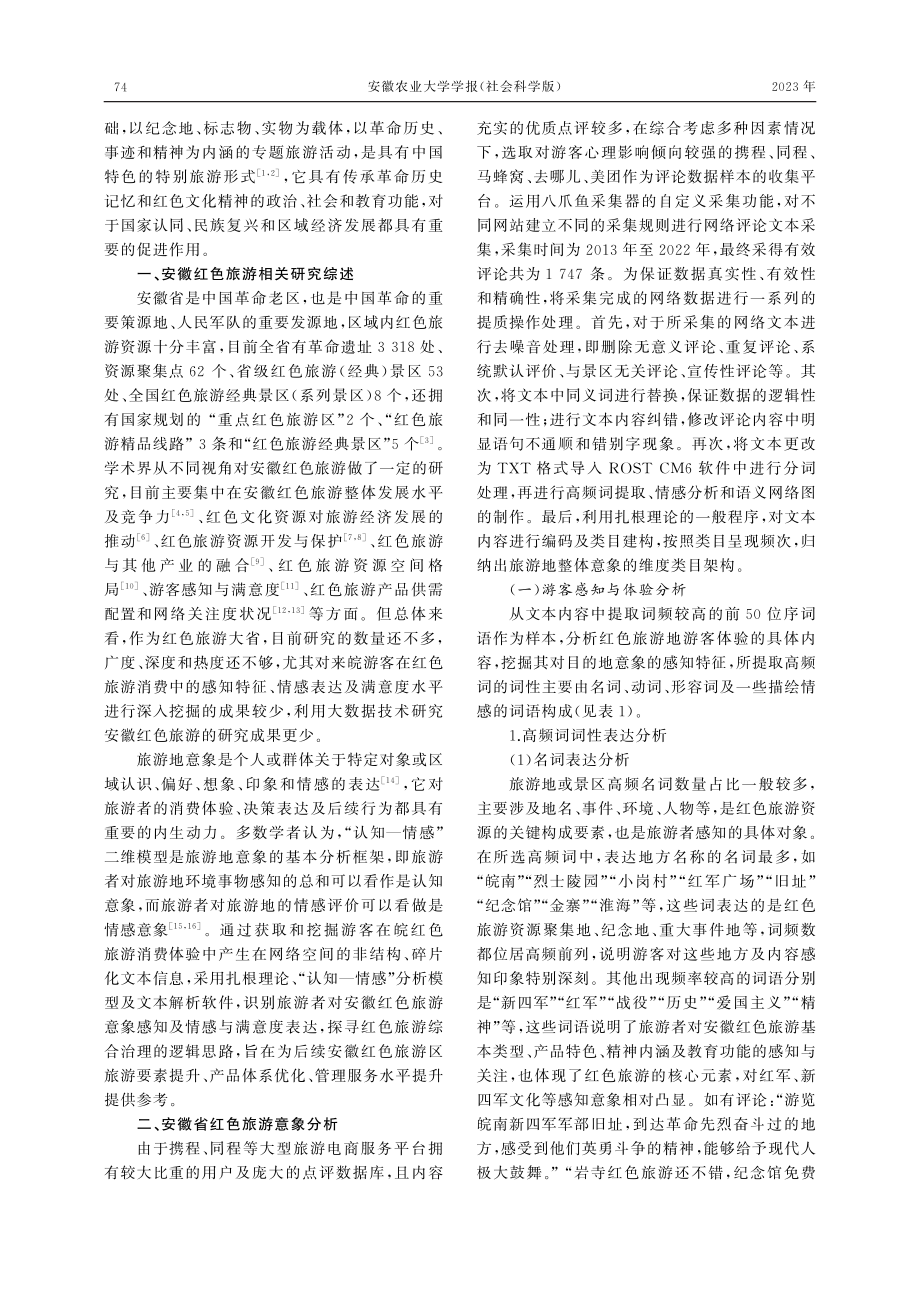 基于网络表达的安徽省红色旅游意象分析_王钦安.pdf_第2页