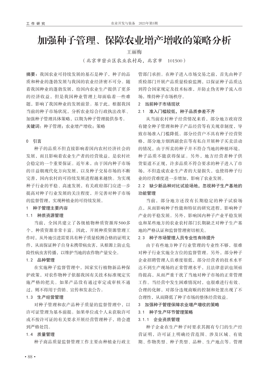 加强种子管理、保障农业增产增收的策略分析_王丽梅.pdf_第1页