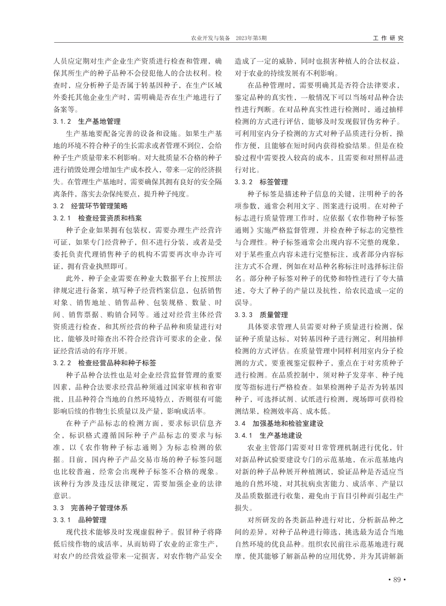 加强种子管理、保障农业增产增收的策略分析_王丽梅.pdf_第2页