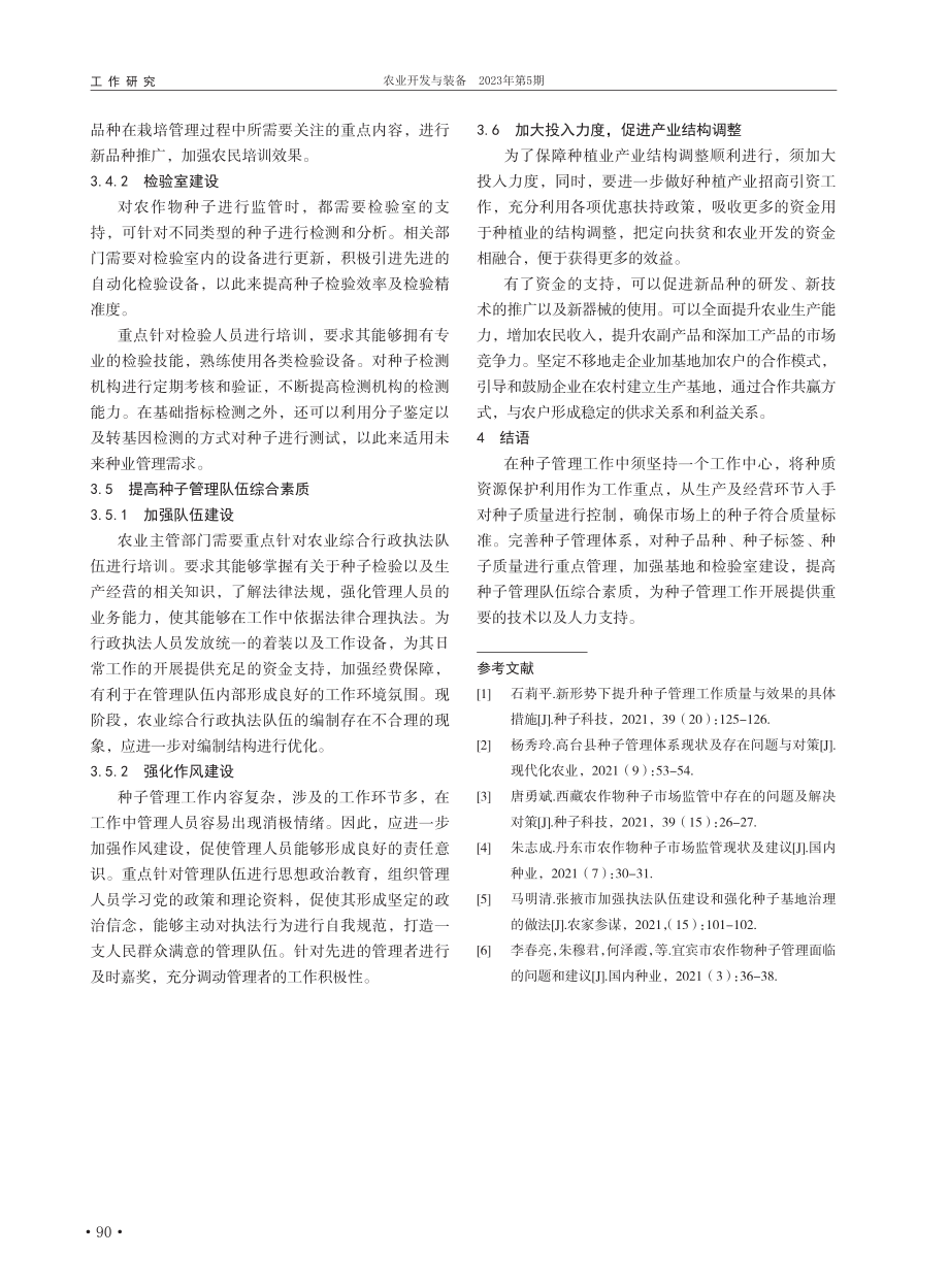 加强种子管理、保障农业增产增收的策略分析_王丽梅.pdf_第3页